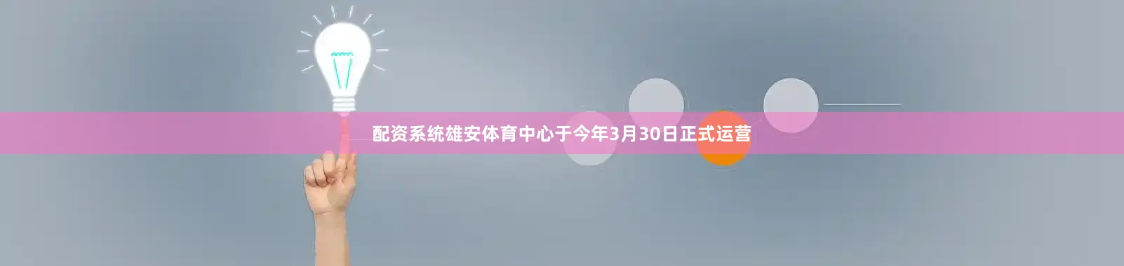 配资系统雄安体育中心于今年3月30日正式运营