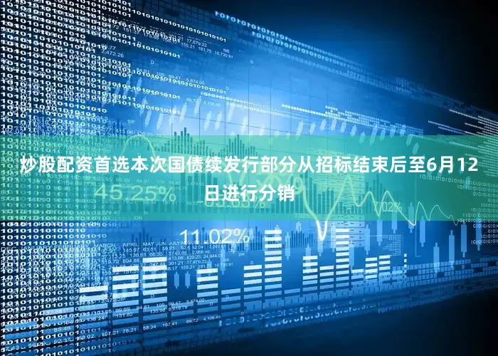 炒股配资首选本次国债续发行部分从招标结束后至6月12日进行分销