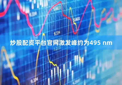 炒股配资平台官网激发峰约为495 nm