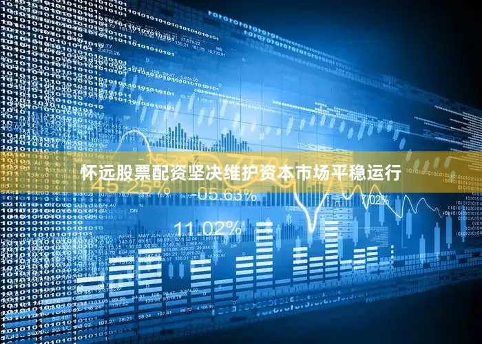怀远股票配资坚决维护资本市场平稳运行