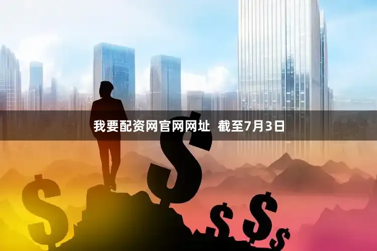 我要配资网官网网址  　　截至7月3日