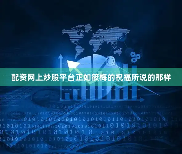 配资网上炒股平台正如筱梅的祝福所说的那样