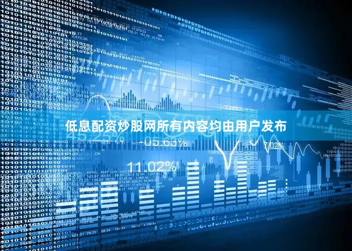 低息配资炒股网所有内容均由用户发布