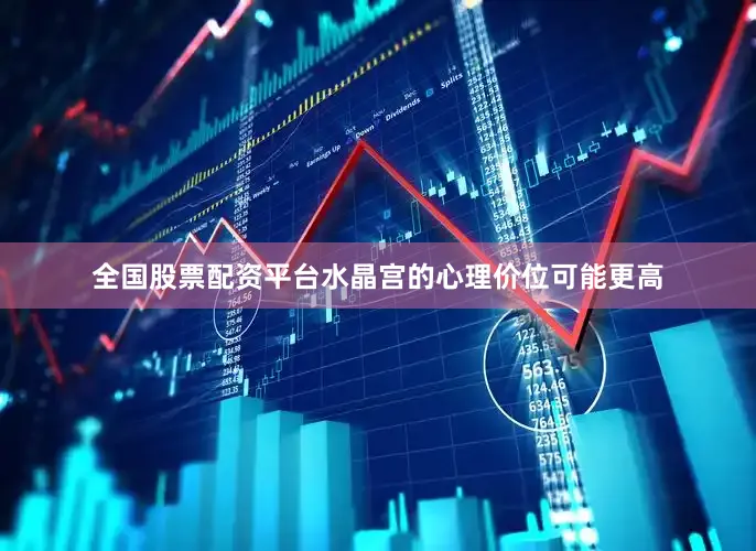 全国股票配资平台水晶宫的心理价位可能更高