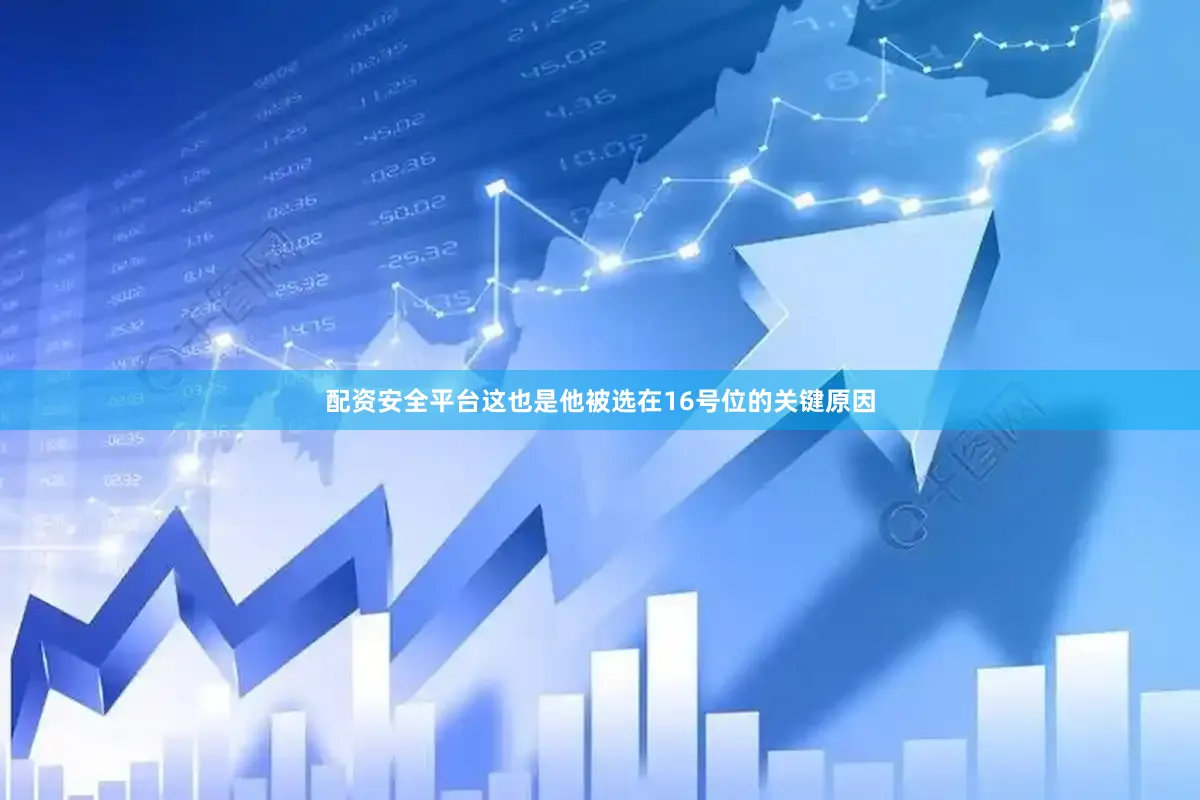 配资安全平台这也是他被选在16号位的关键原因
