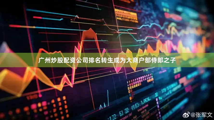 广州炒股配资公司排名转生成为大商户部侍郎之子