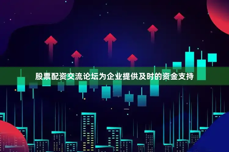 股票配资交流论坛为企业提供及时的资金支持