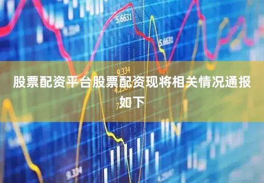 股票配资平台股票配资现将相关情况通报如下