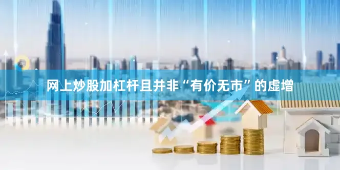 网上炒股加杠杆且并非“有价无市”的虚增