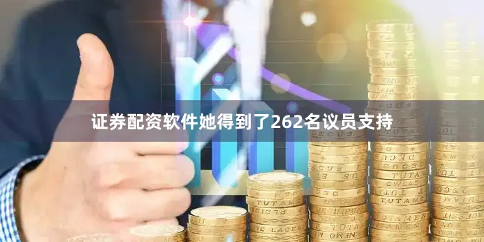 证券配资软件她得到了262名议员支持