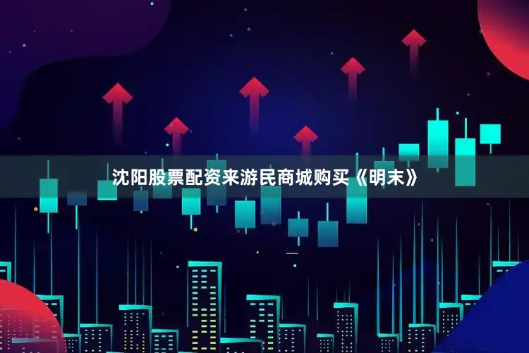 沈阳股票配资来游民商城购买《明末》