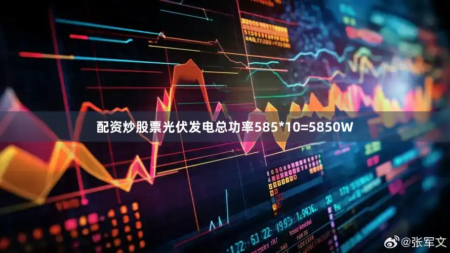 配资炒股票光伏发电总功率585*10=5850W