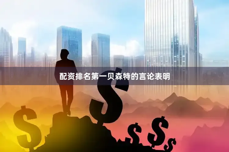 配资排名第一　　贝森特的言论表明