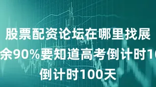 股票配资论坛在哪里找展开剩余90%要知道高考倒计时100天