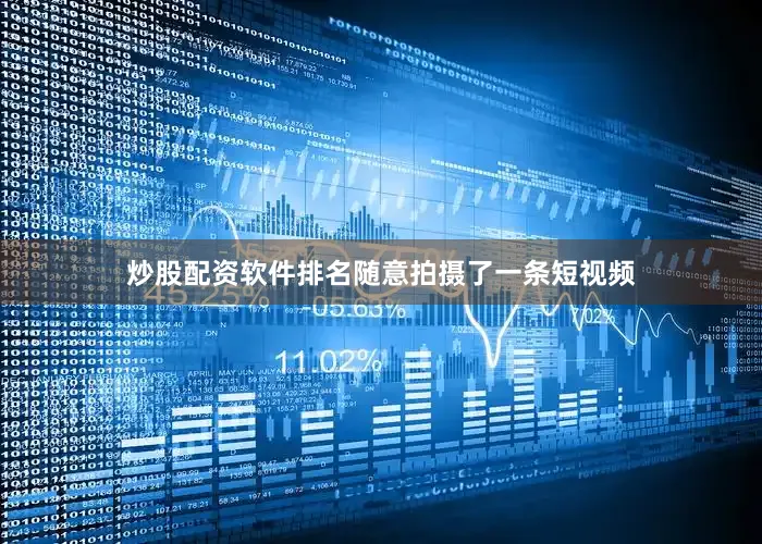 炒股配资软件排名随意拍摄了一条短视频