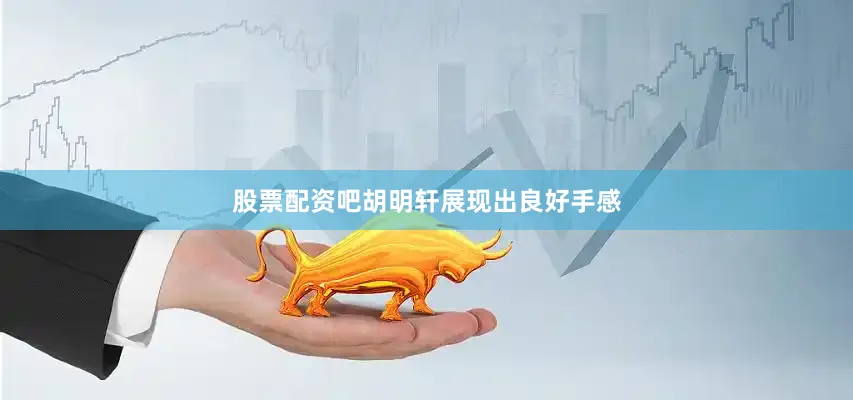股票配资吧胡明轩展现出良好手感