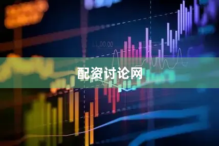 配资讨论网